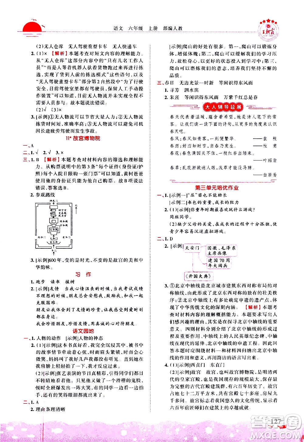 2020秋王朝霞德才兼?zhèn)渥鳂I(yè)創(chuàng)新設計語文六年級上冊RJ人教版答案