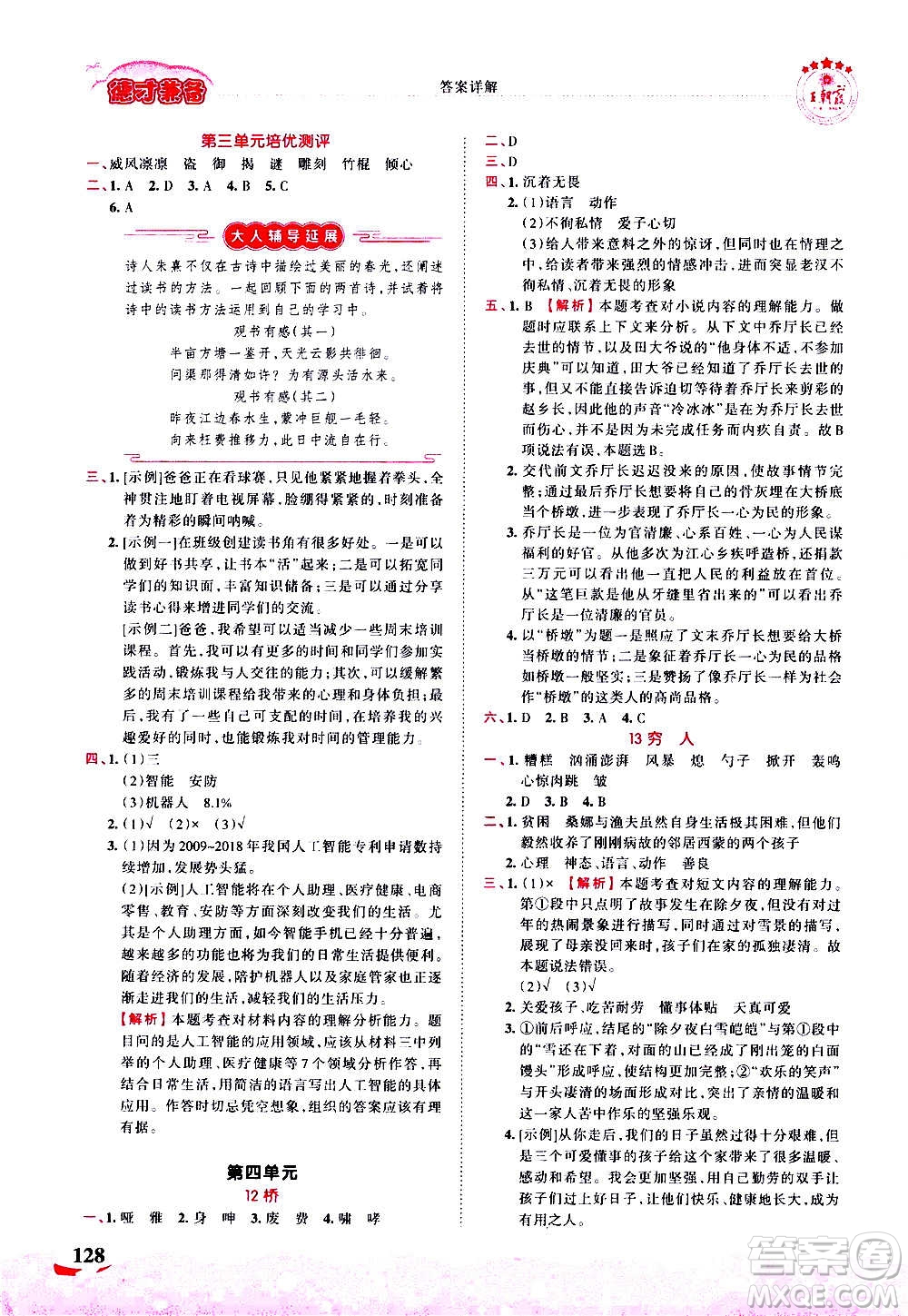 2020秋王朝霞德才兼?zhèn)渥鳂I(yè)創(chuàng)新設計語文六年級上冊RJ人教版答案