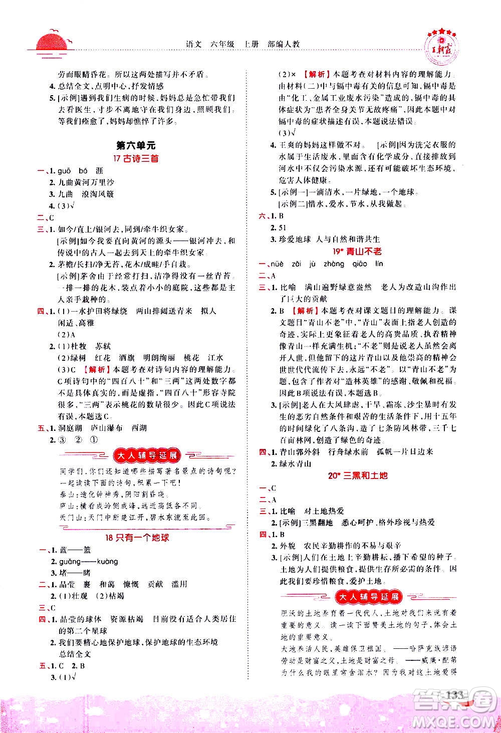 2020秋王朝霞德才兼?zhèn)渥鳂I(yè)創(chuàng)新設計語文六年級上冊RJ人教版答案