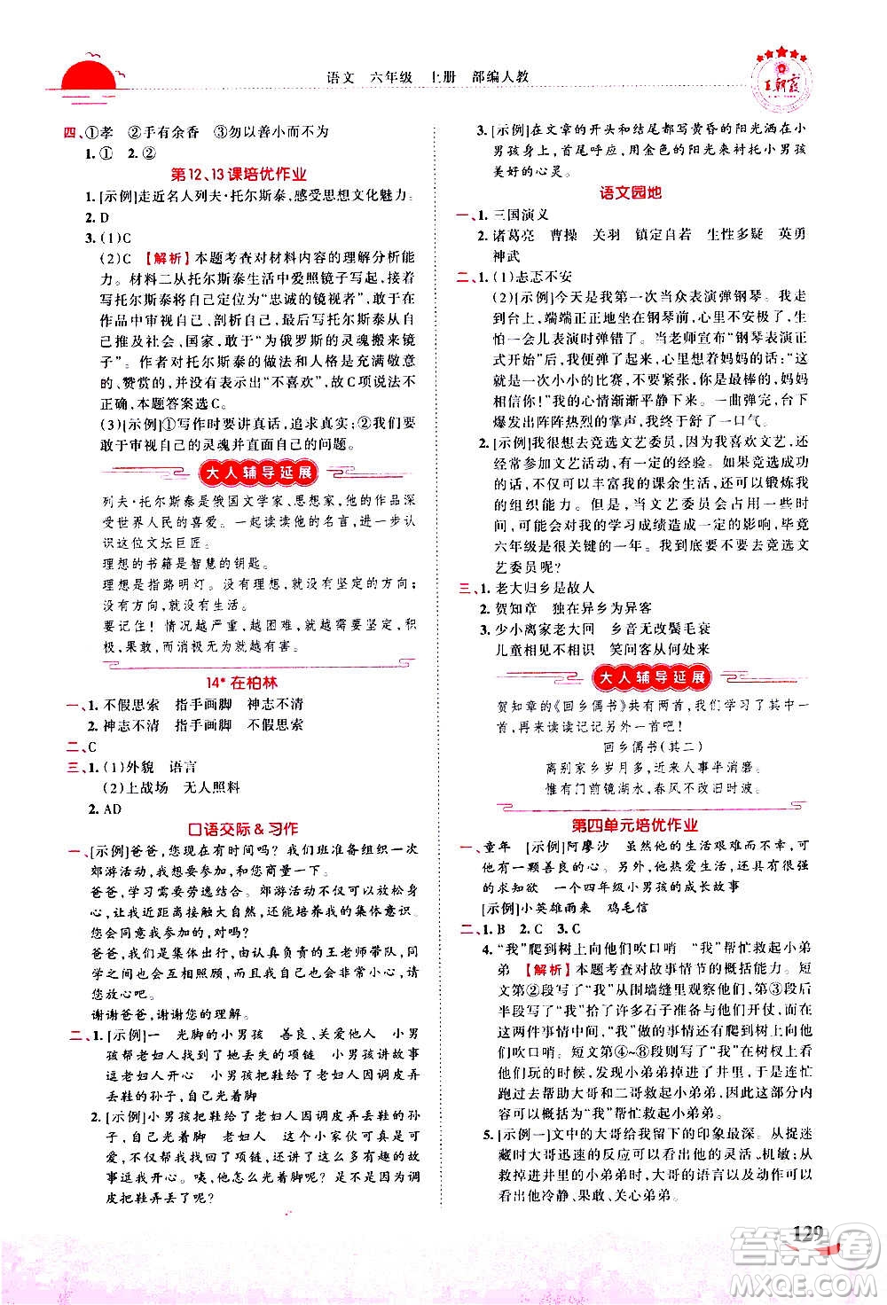 2020秋王朝霞德才兼?zhèn)渥鳂I(yè)創(chuàng)新設計語文六年級上冊RJ人教版答案