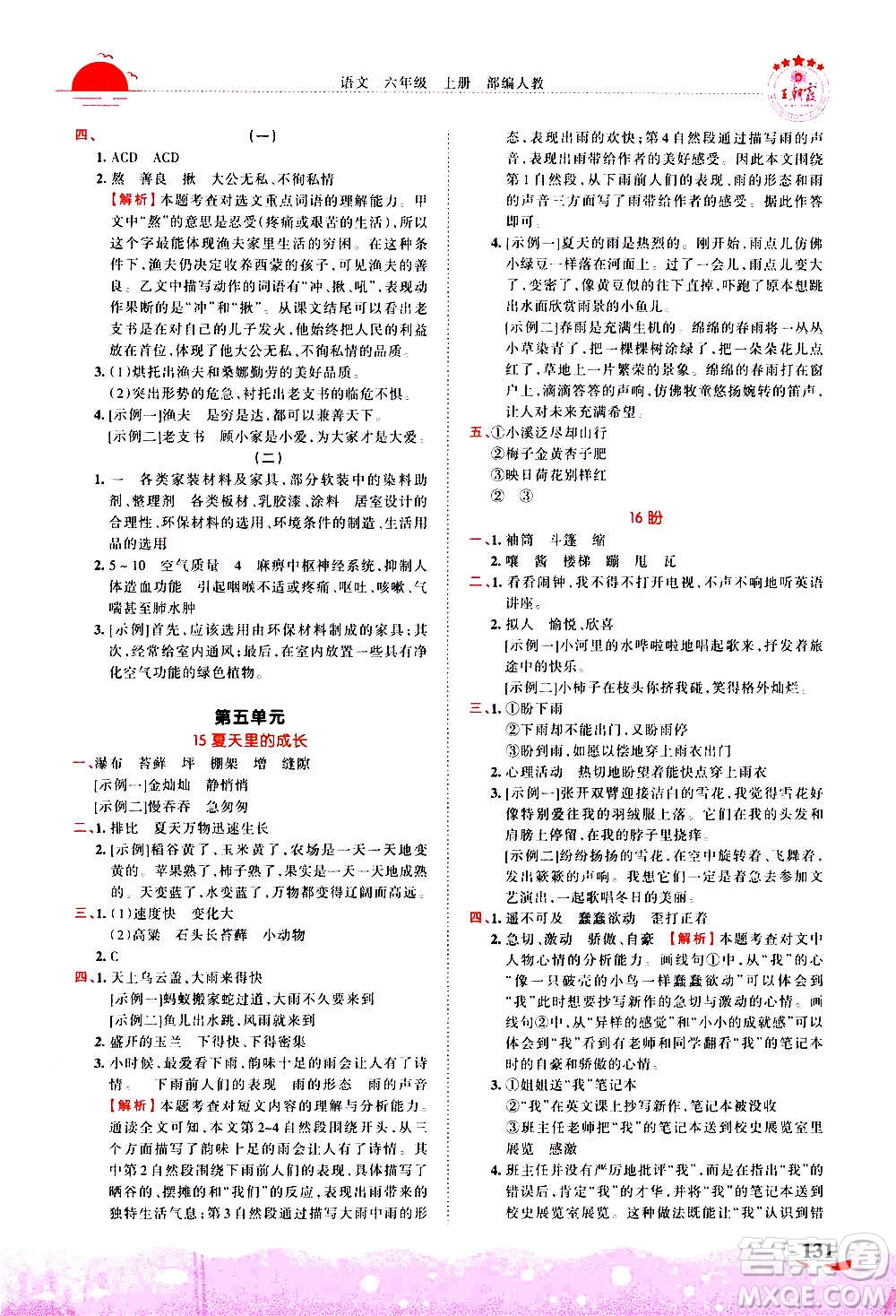 2020秋王朝霞德才兼?zhèn)渥鳂I(yè)創(chuàng)新設計語文六年級上冊RJ人教版答案