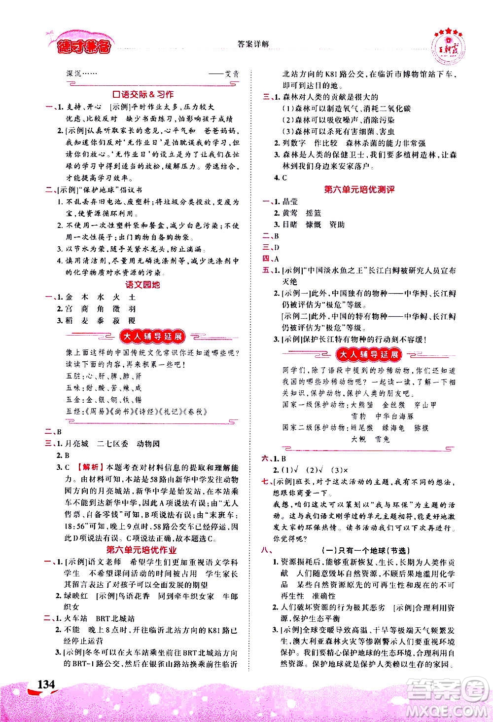 2020秋王朝霞德才兼?zhèn)渥鳂I(yè)創(chuàng)新設計語文六年級上冊RJ人教版答案
