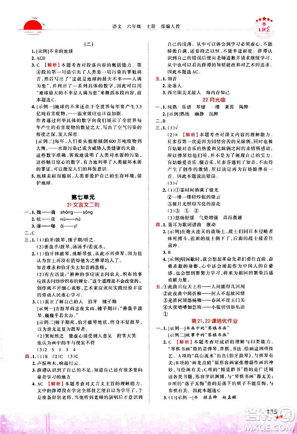 2020秋王朝霞德才兼?zhèn)渥鳂I(yè)創(chuàng)新設計語文六年級上冊RJ人教版答案