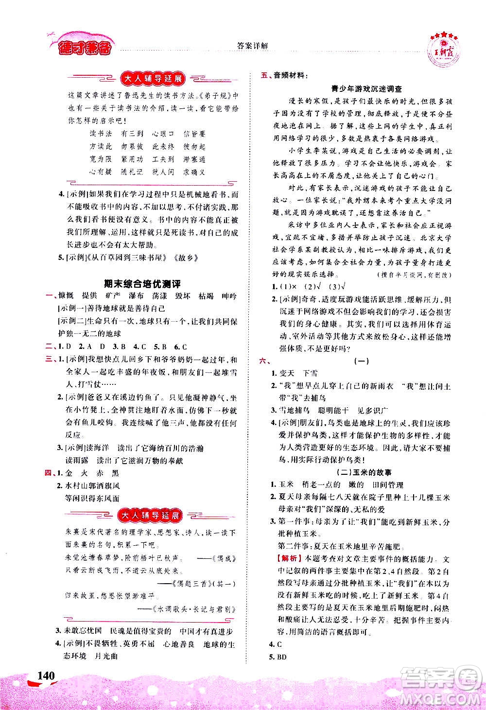 2020秋王朝霞德才兼?zhèn)渥鳂I(yè)創(chuàng)新設計語文六年級上冊RJ人教版答案