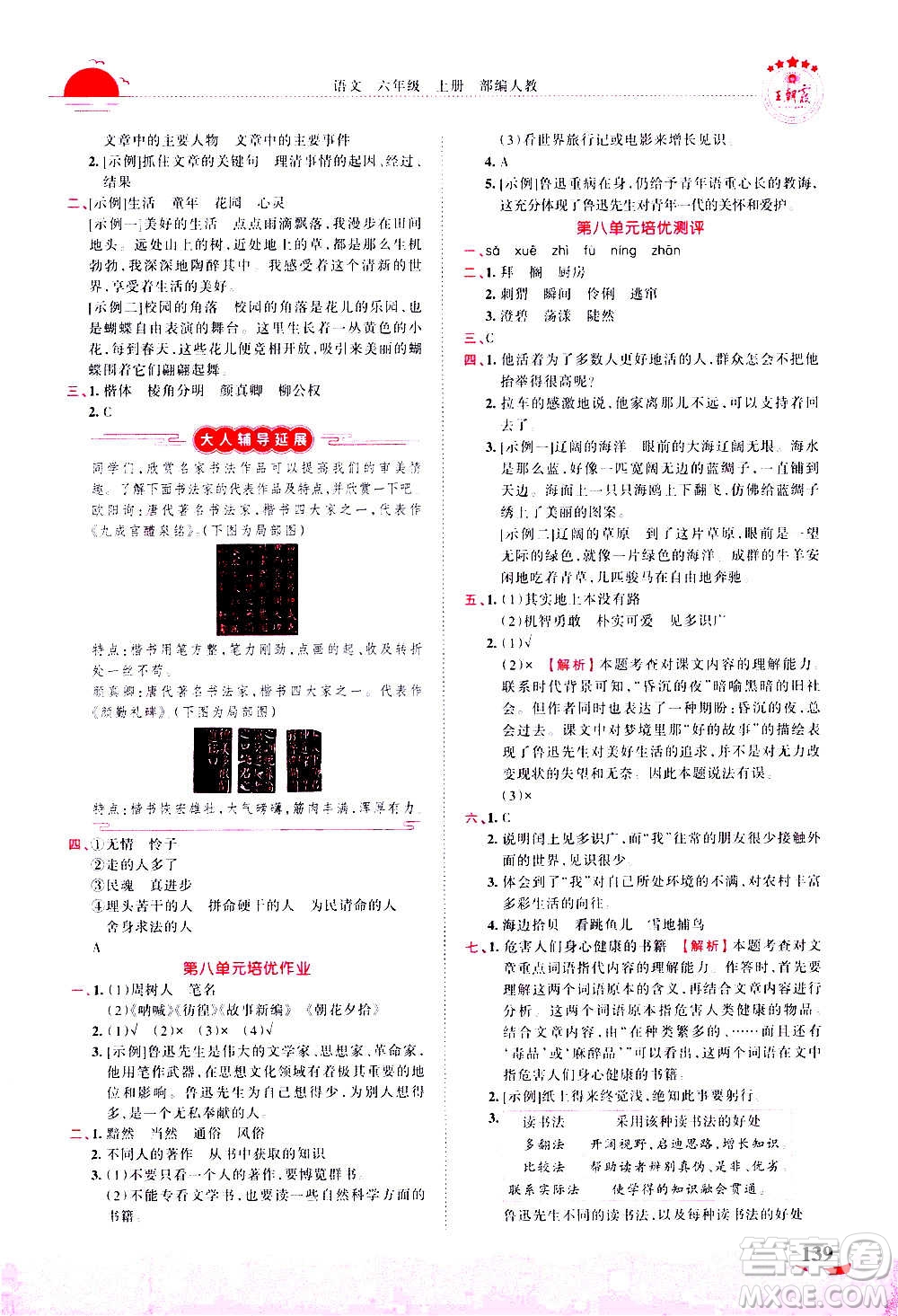 2020秋王朝霞德才兼?zhèn)渥鳂I(yè)創(chuàng)新設計語文六年級上冊RJ人教版答案