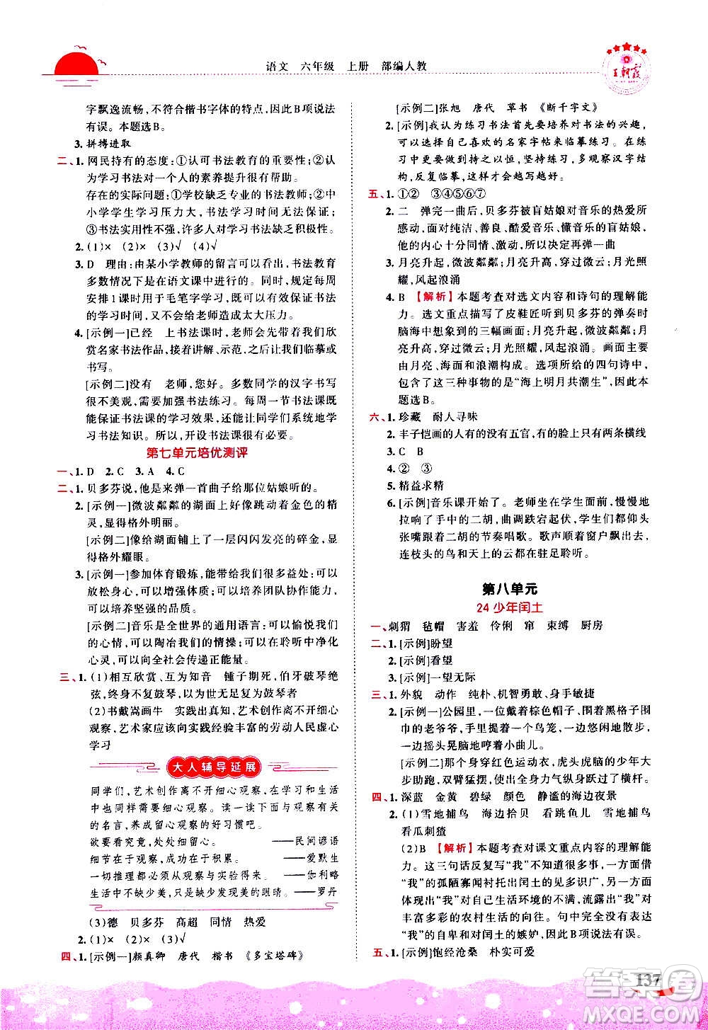 2020秋王朝霞德才兼?zhèn)渥鳂I(yè)創(chuàng)新設計語文六年級上冊RJ人教版答案