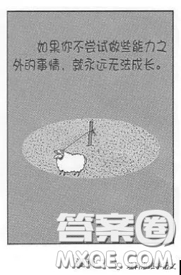 如果你不嘗試做些能力之外的事情就永遠無法成長作文800字