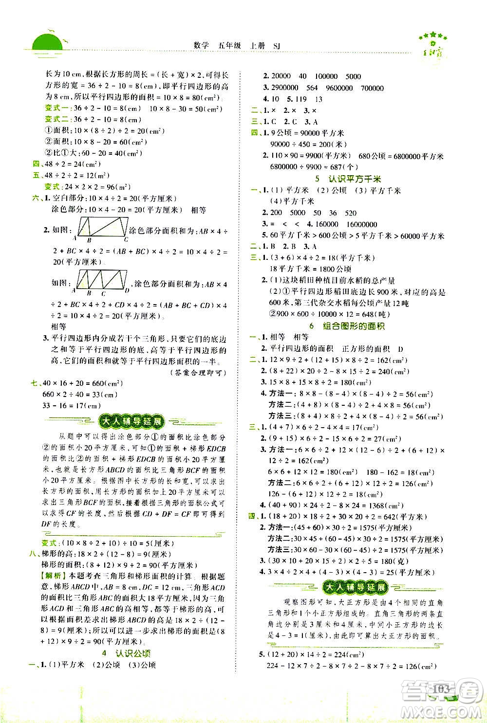 2020秋王朝霞德才兼?zhèn)渥鳂I(yè)創(chuàng)新設(shè)計(jì)數(shù)學(xué)五年級上冊SJ蘇教版答案