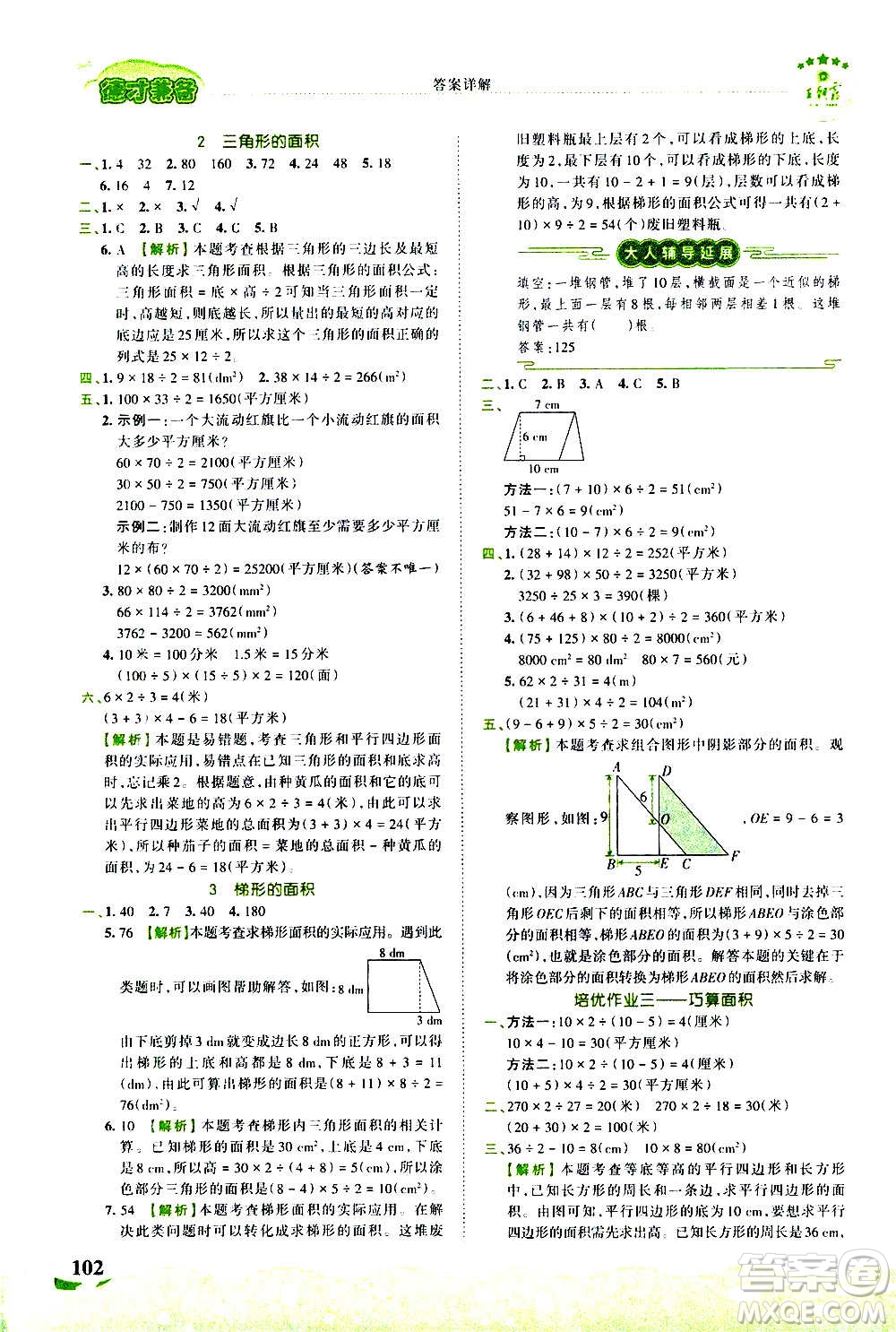 2020秋王朝霞德才兼?zhèn)渥鳂I(yè)創(chuàng)新設(shè)計(jì)數(shù)學(xué)五年級上冊SJ蘇教版答案