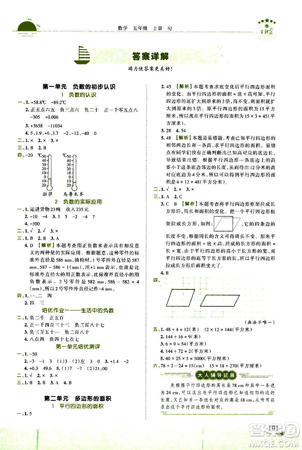 2020秋王朝霞德才兼?zhèn)渥鳂I(yè)創(chuàng)新設(shè)計(jì)數(shù)學(xué)五年級上冊SJ蘇教版答案