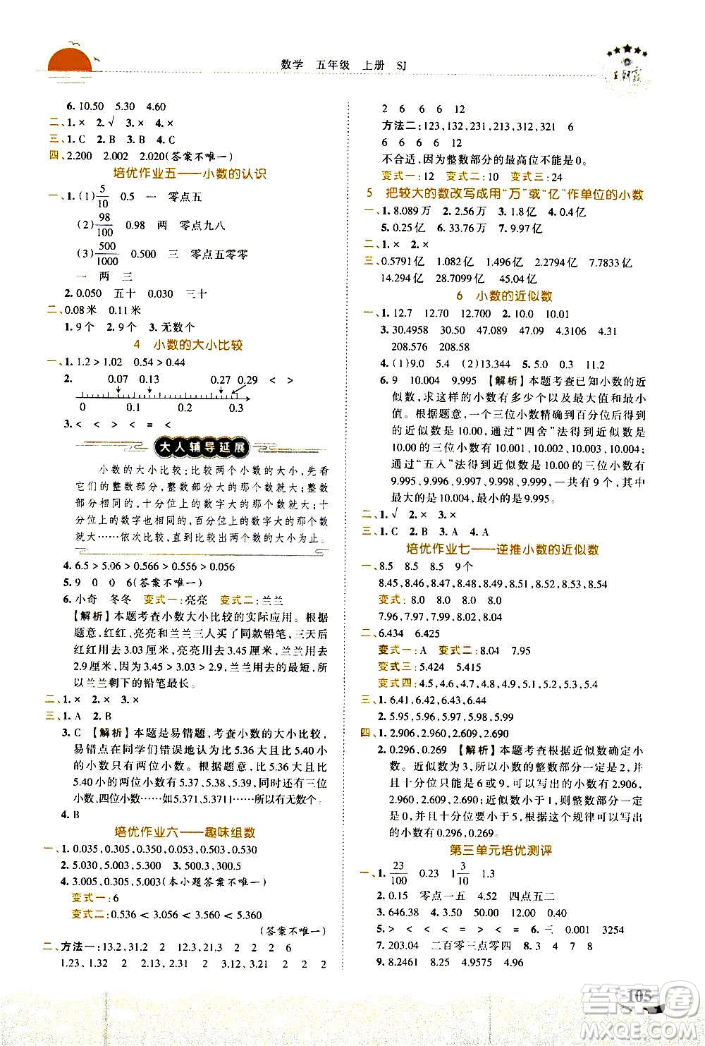 2020秋王朝霞德才兼?zhèn)渥鳂I(yè)創(chuàng)新設(shè)計(jì)數(shù)學(xué)五年級上冊SJ蘇教版答案