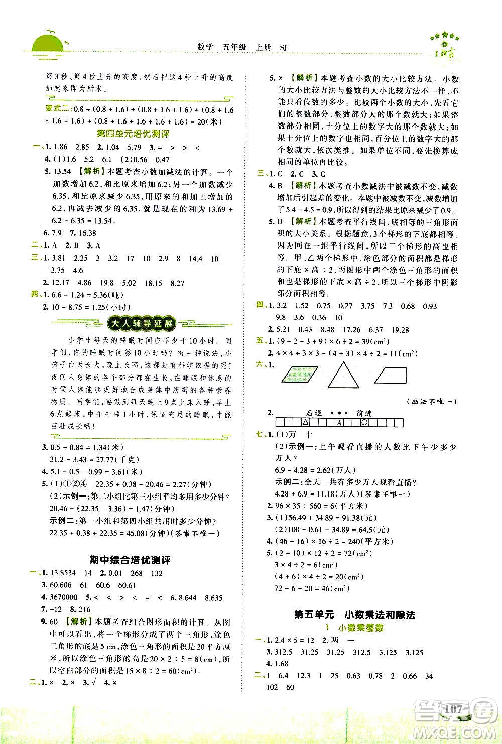2020秋王朝霞德才兼?zhèn)渥鳂I(yè)創(chuàng)新設(shè)計(jì)數(shù)學(xué)五年級上冊SJ蘇教版答案