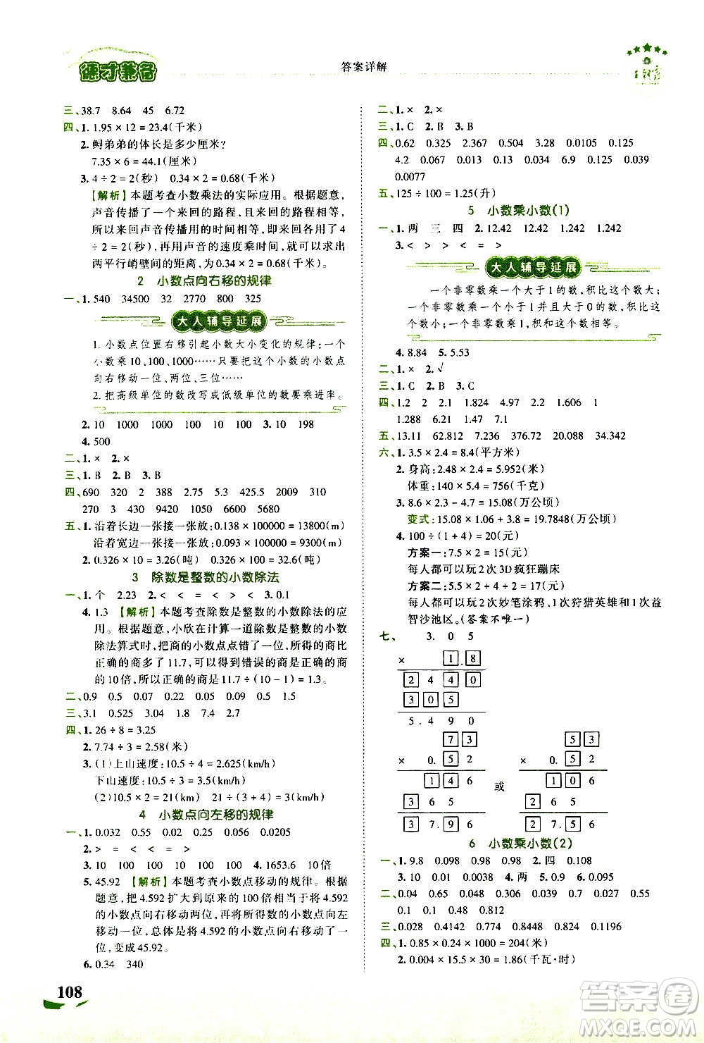 2020秋王朝霞德才兼?zhèn)渥鳂I(yè)創(chuàng)新設(shè)計(jì)數(shù)學(xué)五年級上冊SJ蘇教版答案