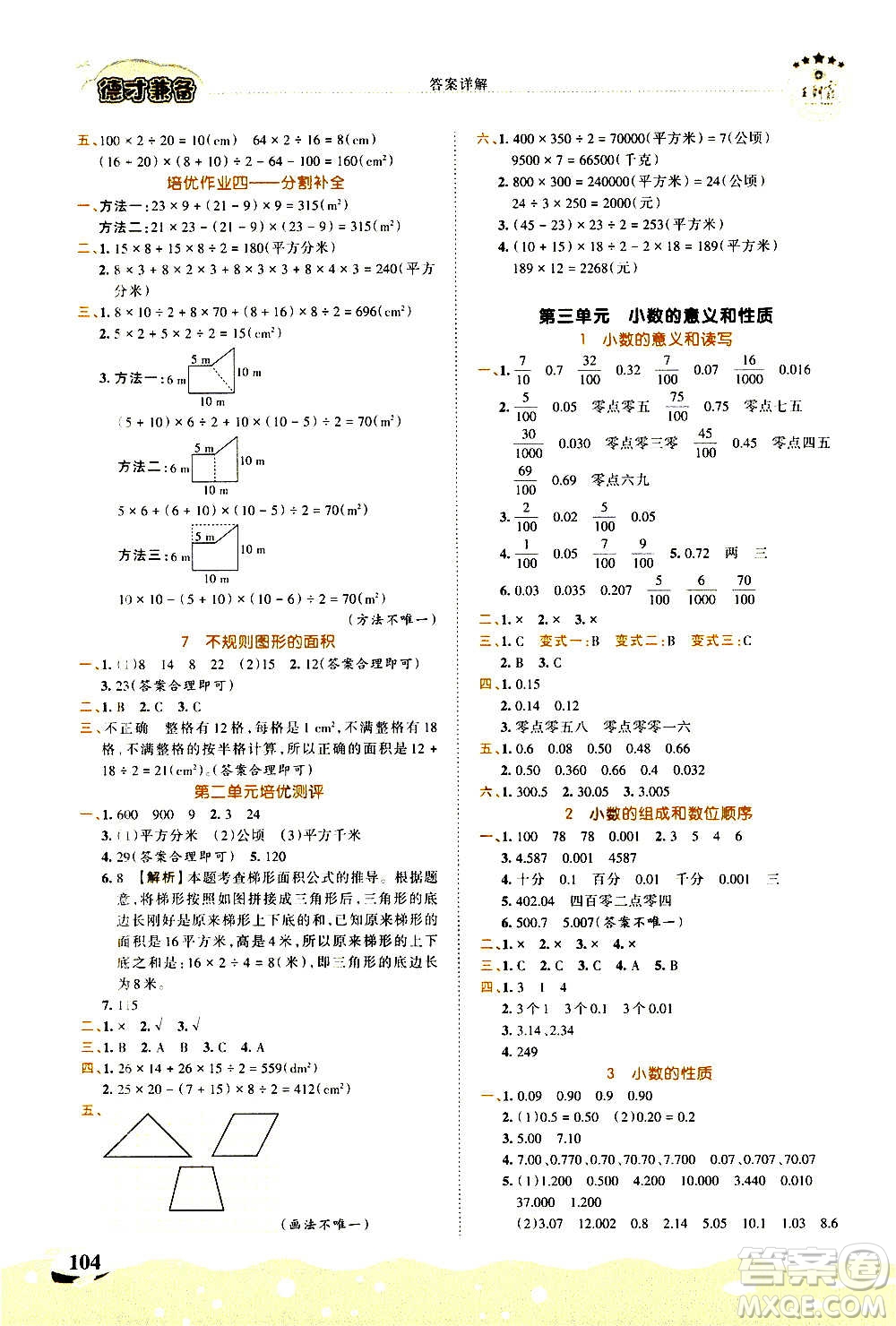 2020秋王朝霞德才兼?zhèn)渥鳂I(yè)創(chuàng)新設(shè)計(jì)數(shù)學(xué)五年級上冊SJ蘇教版答案