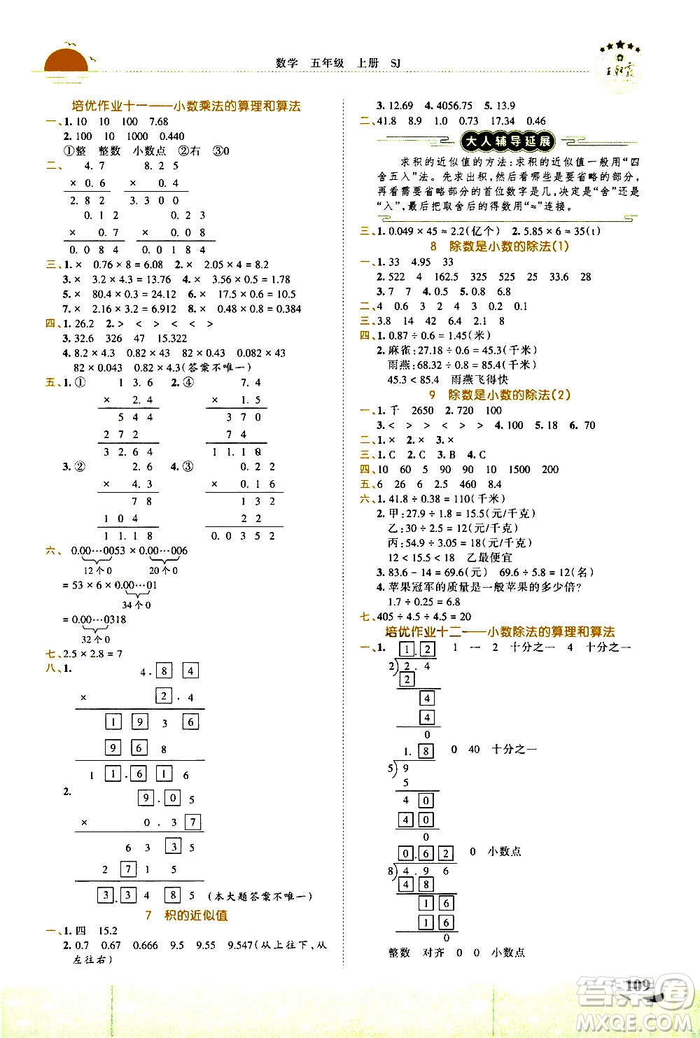 2020秋王朝霞德才兼?zhèn)渥鳂I(yè)創(chuàng)新設(shè)計(jì)數(shù)學(xué)五年級上冊SJ蘇教版答案