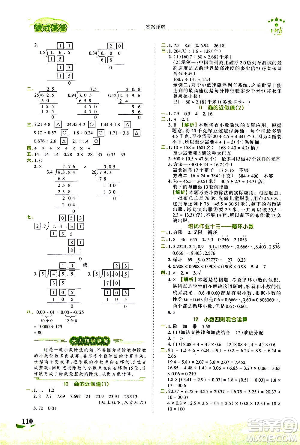 2020秋王朝霞德才兼?zhèn)渥鳂I(yè)創(chuàng)新設(shè)計(jì)數(shù)學(xué)五年級上冊SJ蘇教版答案