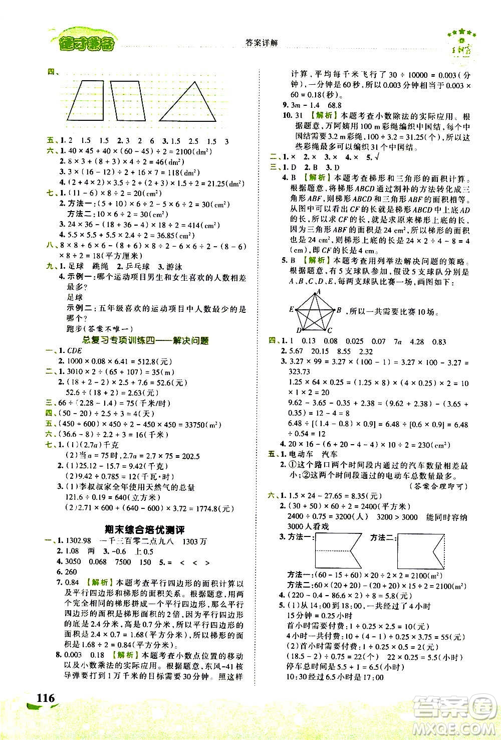 2020秋王朝霞德才兼?zhèn)渥鳂I(yè)創(chuàng)新設(shè)計(jì)數(shù)學(xué)五年級上冊SJ蘇教版答案