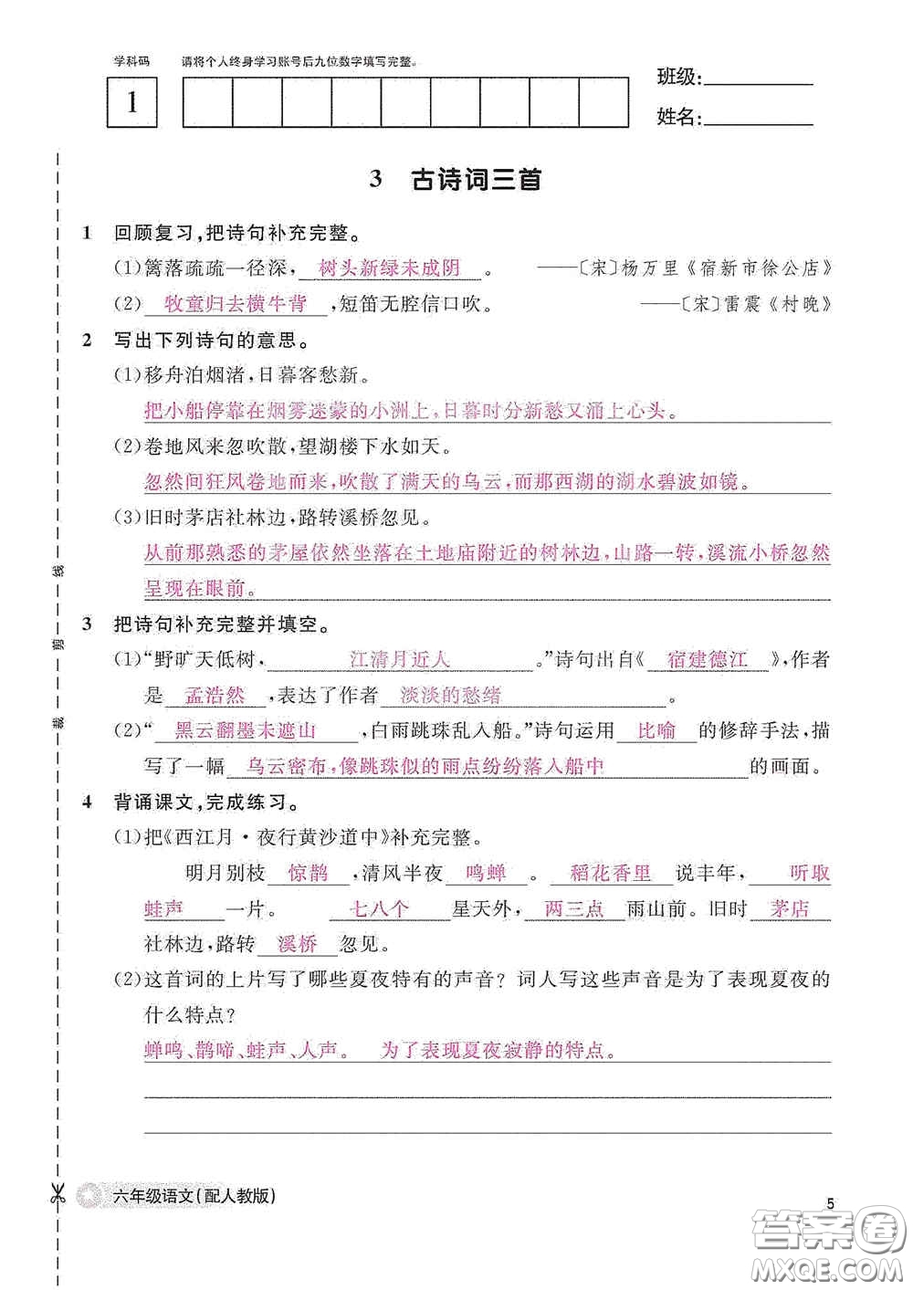 江西教育出版社2020語文作業(yè)本六年級(jí)語文上冊人教版答案