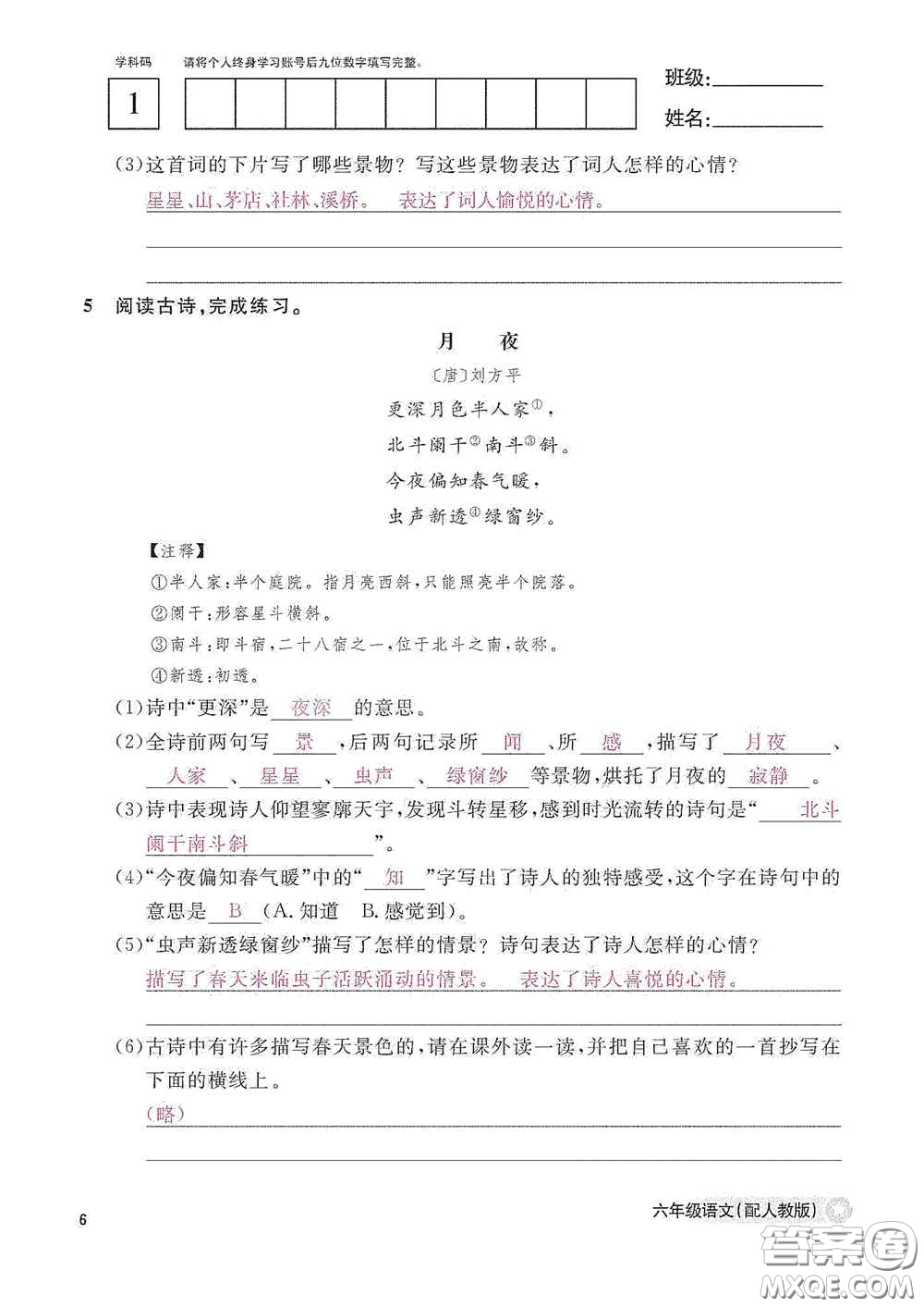 江西教育出版社2020語文作業(yè)本六年級(jí)語文上冊人教版答案