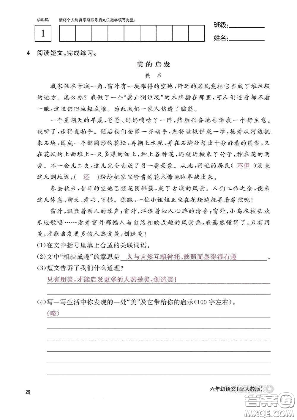 江西教育出版社2020語文作業(yè)本六年級(jí)語文上冊人教版答案