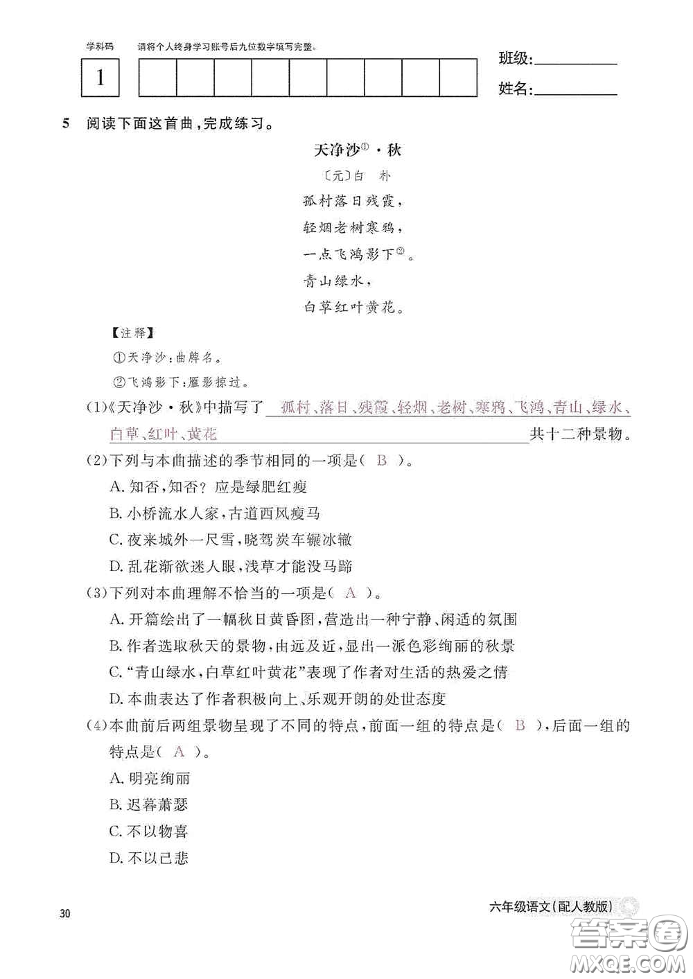 江西教育出版社2020語文作業(yè)本六年級(jí)語文上冊人教版答案
