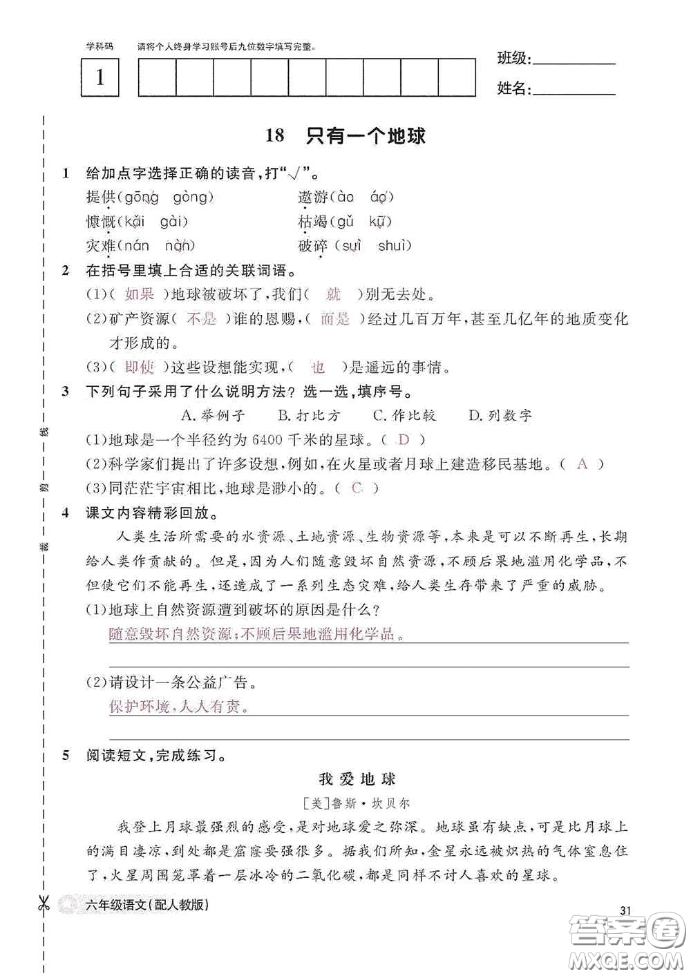 江西教育出版社2020語文作業(yè)本六年級(jí)語文上冊人教版答案