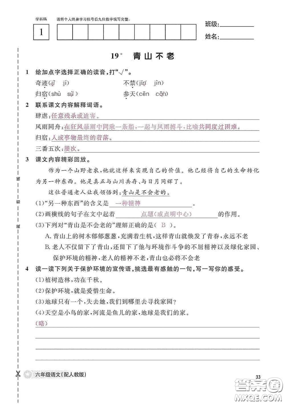 江西教育出版社2020語文作業(yè)本六年級(jí)語文上冊人教版答案