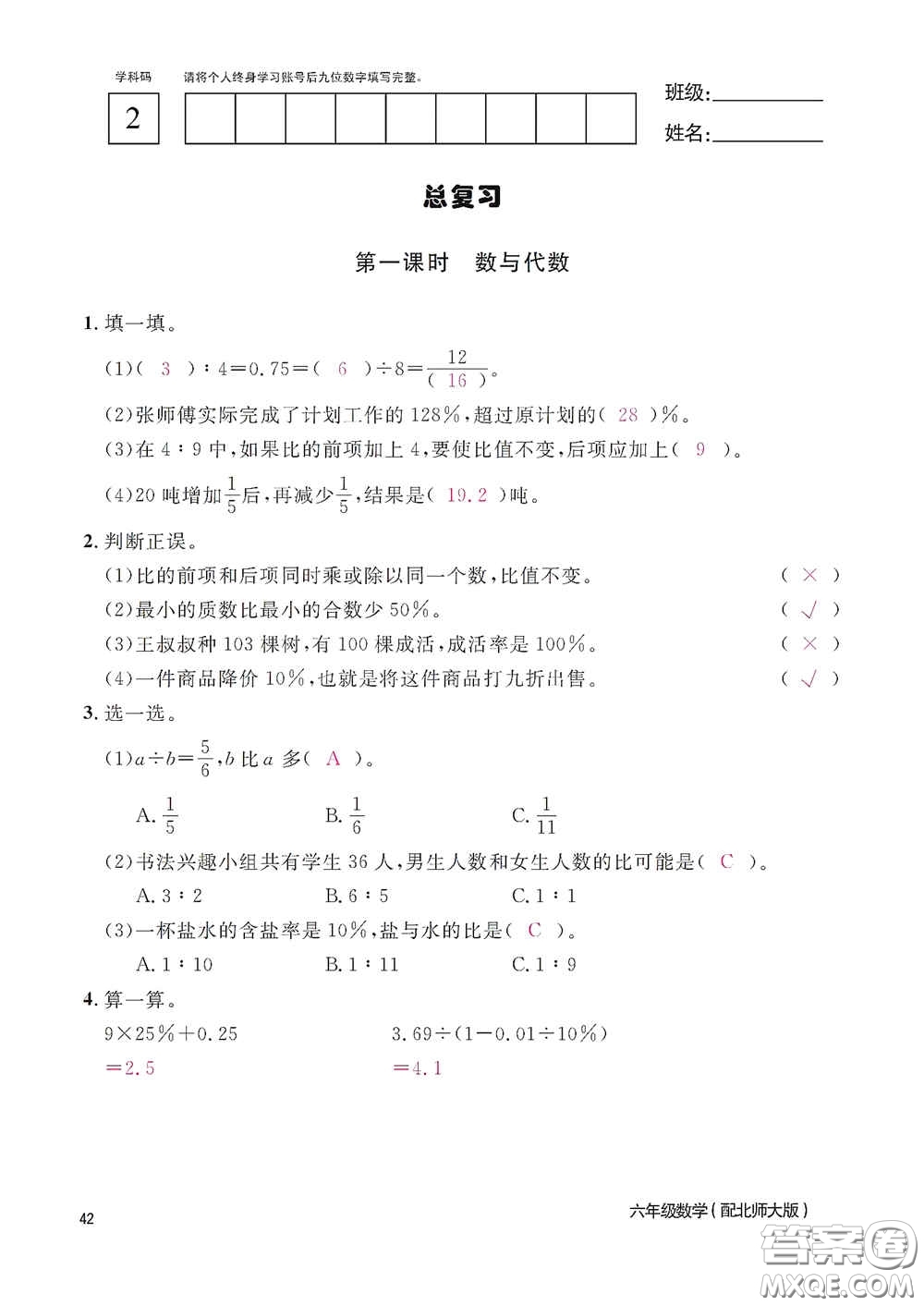 江西教育出版社2020數(shù)學(xué)作業(yè)本六年級(jí)上冊(cè)北師大版答案