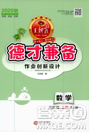 2020秋王朝霞德才兼?zhèn)渥鳂I(yè)創(chuàng)新設(shè)計(jì)數(shù)學(xué)五年級(jí)上冊(cè)BS北師版答案