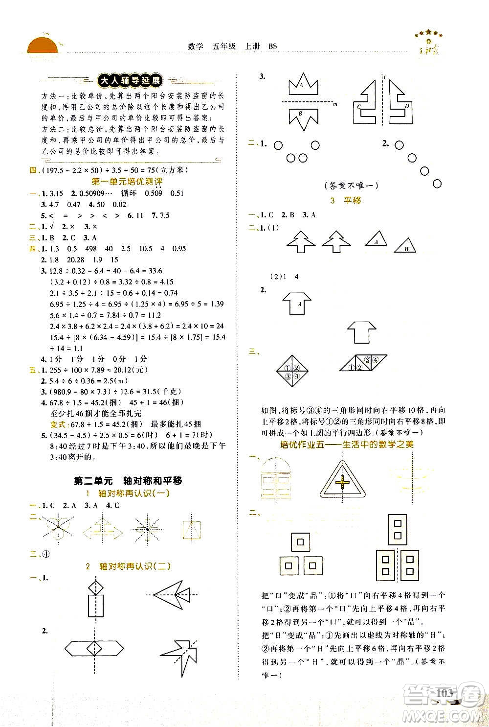 2020秋王朝霞德才兼?zhèn)渥鳂I(yè)創(chuàng)新設(shè)計(jì)數(shù)學(xué)五年級(jí)上冊(cè)BS北師版答案