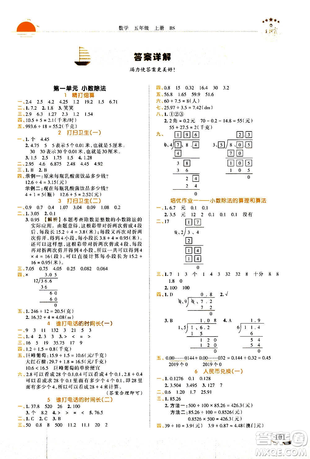 2020秋王朝霞德才兼?zhèn)渥鳂I(yè)創(chuàng)新設(shè)計(jì)數(shù)學(xué)五年級(jí)上冊(cè)BS北師版答案