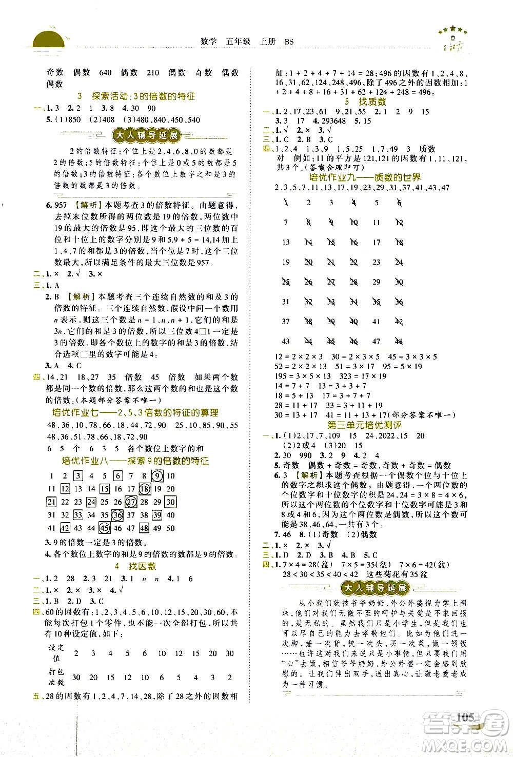 2020秋王朝霞德才兼?zhèn)渥鳂I(yè)創(chuàng)新設(shè)計(jì)數(shù)學(xué)五年級(jí)上冊(cè)BS北師版答案