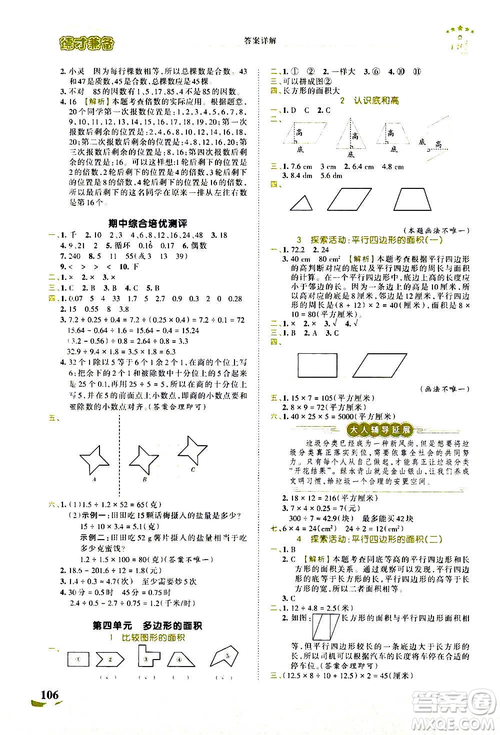 2020秋王朝霞德才兼?zhèn)渥鳂I(yè)創(chuàng)新設(shè)計(jì)數(shù)學(xué)五年級(jí)上冊(cè)BS北師版答案