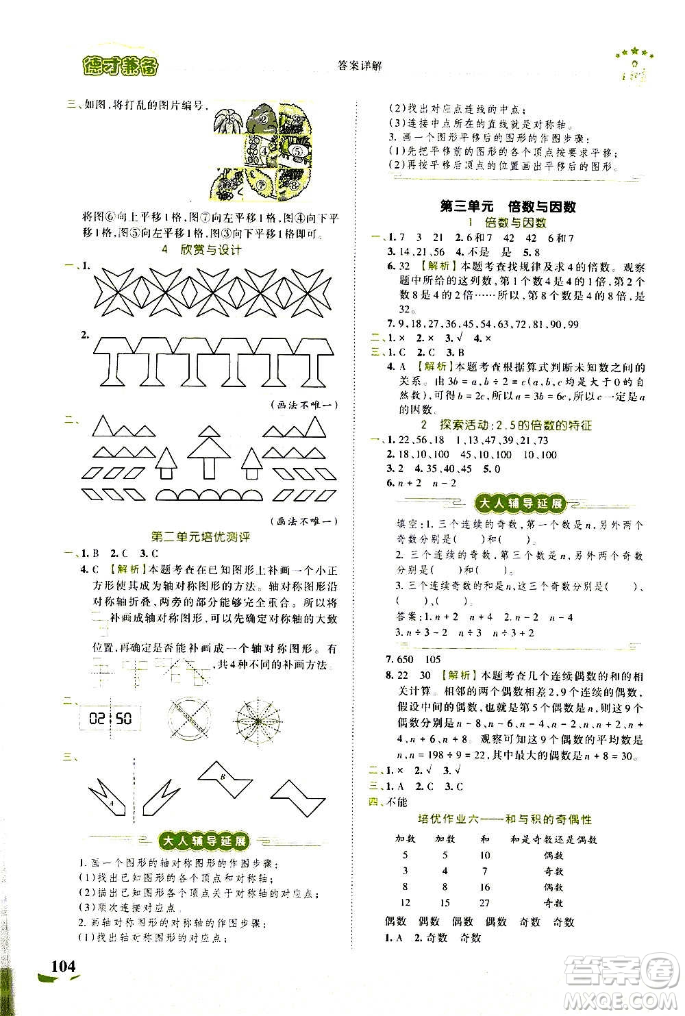 2020秋王朝霞德才兼?zhèn)渥鳂I(yè)創(chuàng)新設(shè)計(jì)數(shù)學(xué)五年級(jí)上冊(cè)BS北師版答案