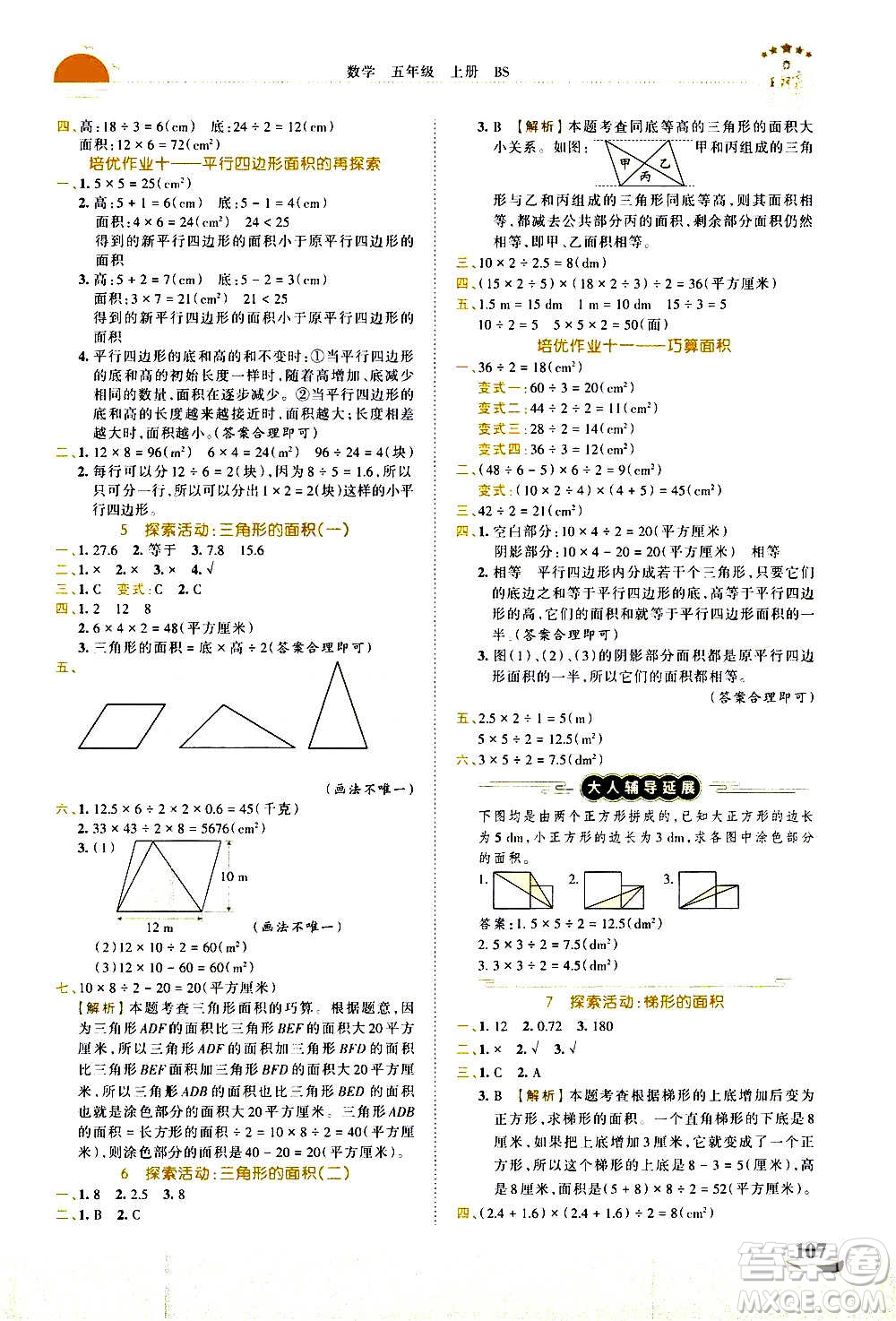 2020秋王朝霞德才兼?zhèn)渥鳂I(yè)創(chuàng)新設(shè)計(jì)數(shù)學(xué)五年級(jí)上冊(cè)BS北師版答案
