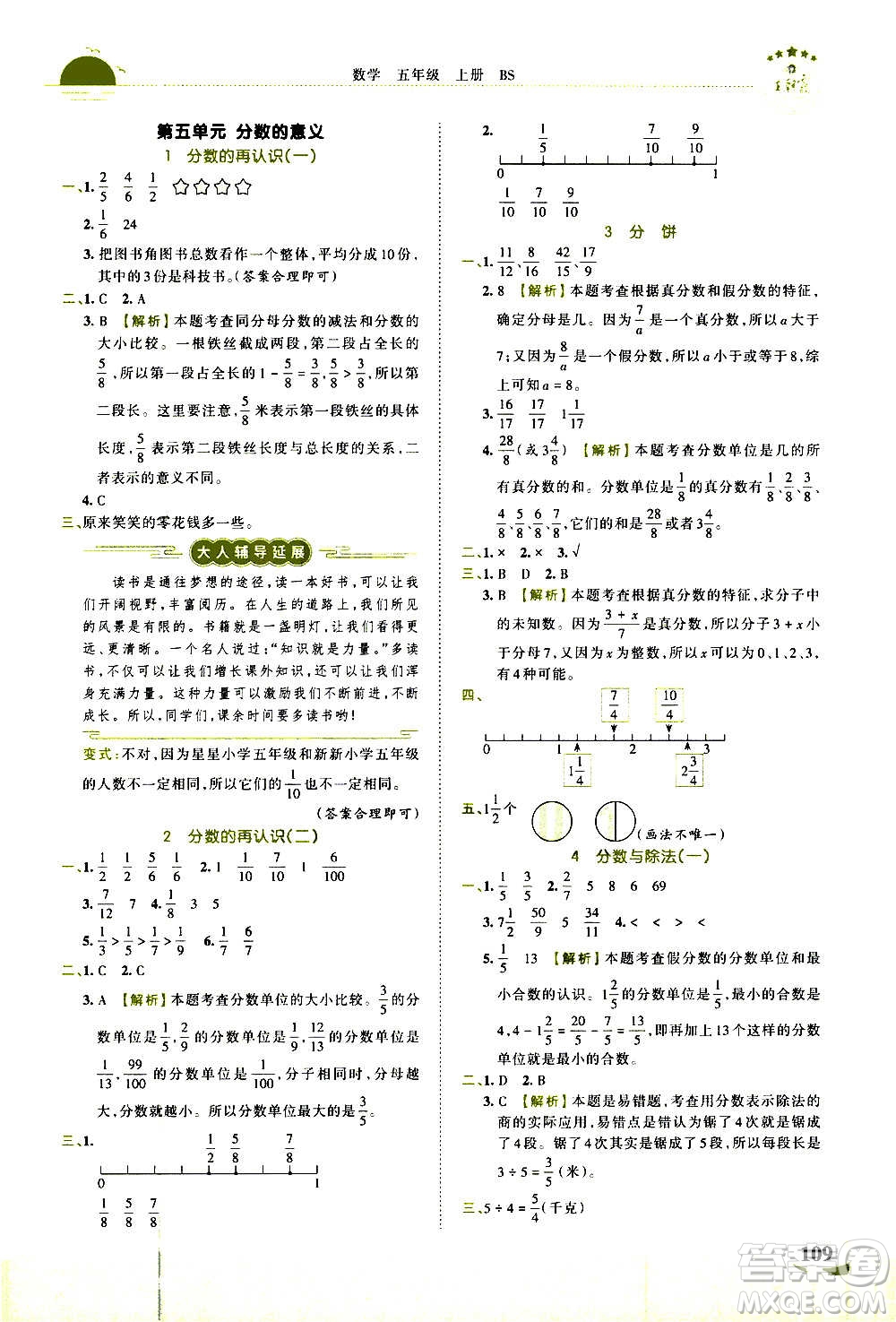2020秋王朝霞德才兼?zhèn)渥鳂I(yè)創(chuàng)新設(shè)計(jì)數(shù)學(xué)五年級(jí)上冊(cè)BS北師版答案