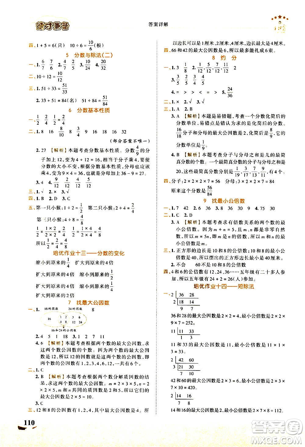 2020秋王朝霞德才兼?zhèn)渥鳂I(yè)創(chuàng)新設(shè)計(jì)數(shù)學(xué)五年級(jí)上冊(cè)BS北師版答案