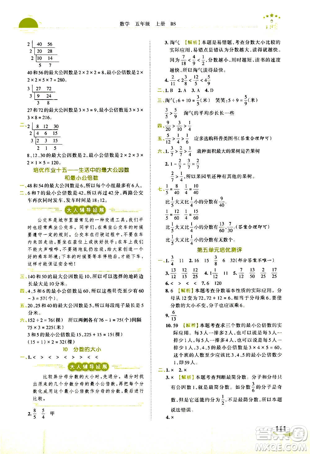 2020秋王朝霞德才兼?zhèn)渥鳂I(yè)創(chuàng)新設(shè)計(jì)數(shù)學(xué)五年級(jí)上冊(cè)BS北師版答案