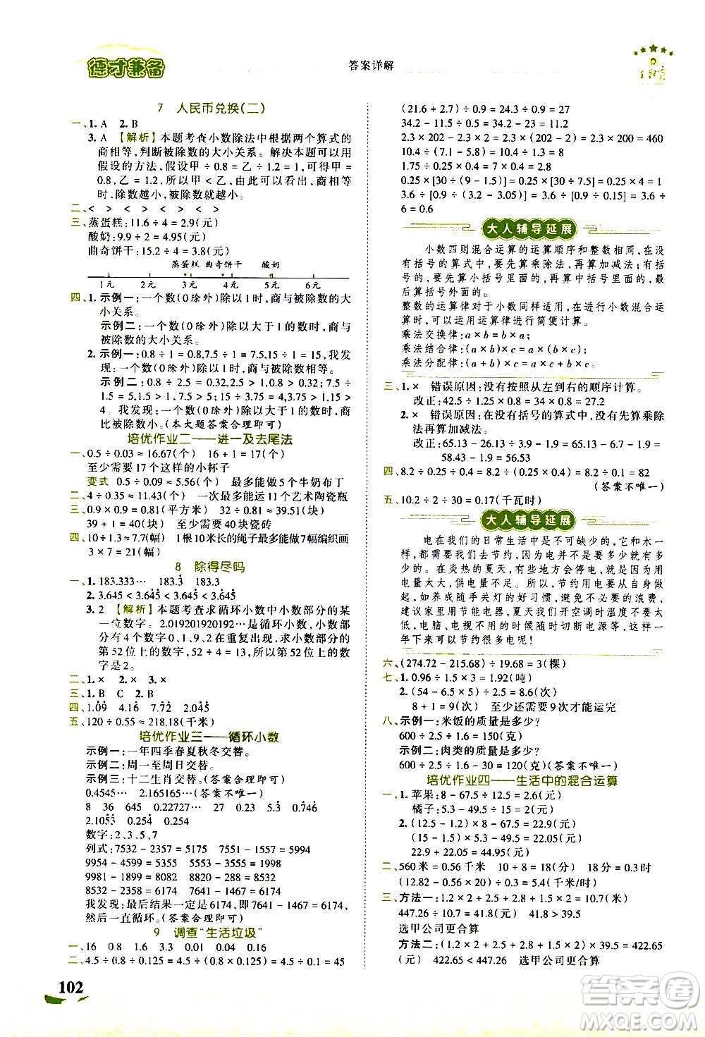 2020秋王朝霞德才兼?zhèn)渥鳂I(yè)創(chuàng)新設(shè)計(jì)數(shù)學(xué)五年級(jí)上冊(cè)BS北師版答案