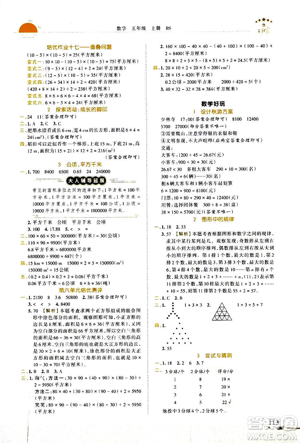 2020秋王朝霞德才兼?zhèn)渥鳂I(yè)創(chuàng)新設(shè)計(jì)數(shù)學(xué)五年級(jí)上冊(cè)BS北師版答案