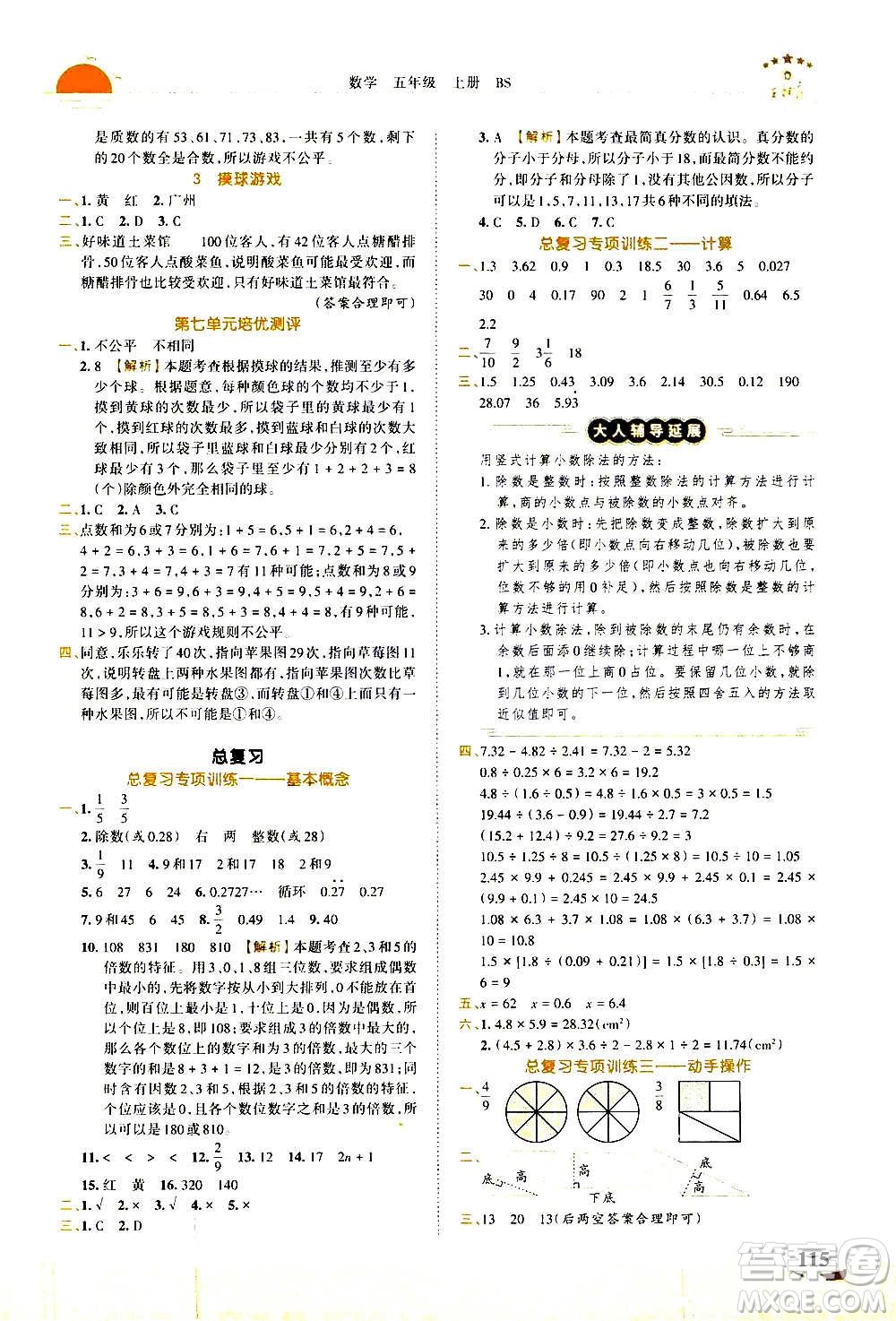 2020秋王朝霞德才兼?zhèn)渥鳂I(yè)創(chuàng)新設(shè)計(jì)數(shù)學(xué)五年級(jí)上冊(cè)BS北師版答案