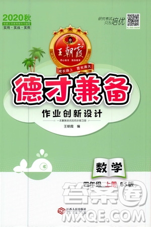2020秋王朝霞德才兼?zhèn)渥鳂I(yè)創(chuàng)新設(shè)計(jì)數(shù)學(xué)四年級(jí)上冊(cè)BS北師版答案