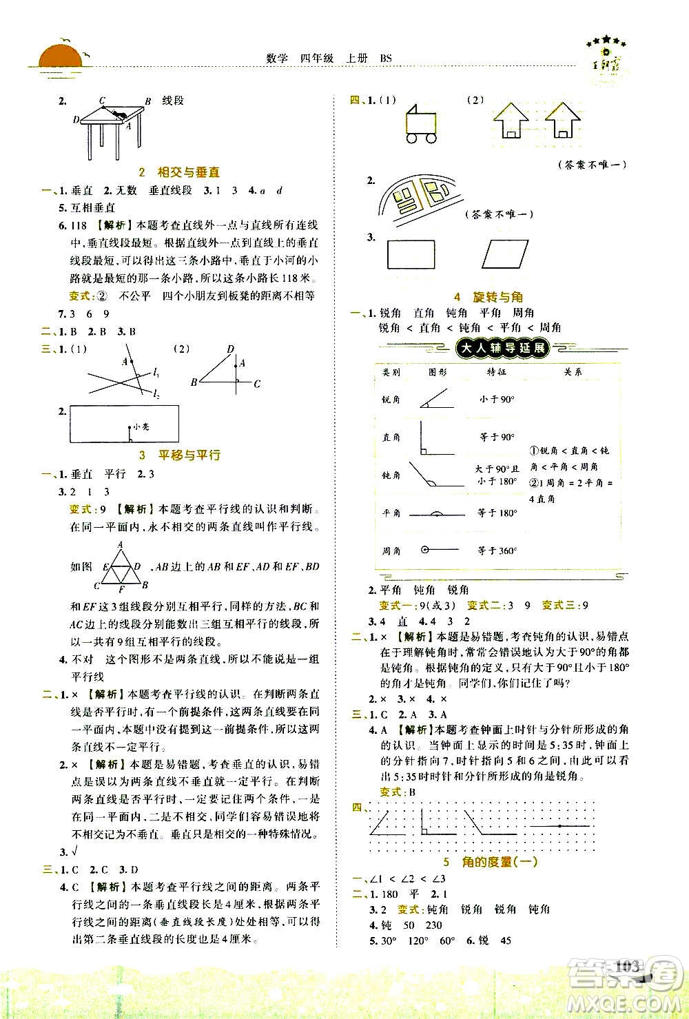 2020秋王朝霞德才兼?zhèn)渥鳂I(yè)創(chuàng)新設(shè)計(jì)數(shù)學(xué)四年級(jí)上冊(cè)BS北師版答案