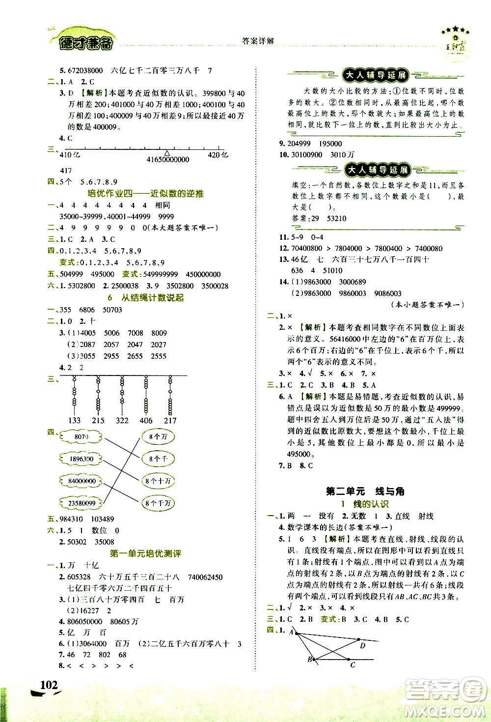 2020秋王朝霞德才兼?zhèn)渥鳂I(yè)創(chuàng)新設(shè)計(jì)數(shù)學(xué)四年級(jí)上冊(cè)BS北師版答案