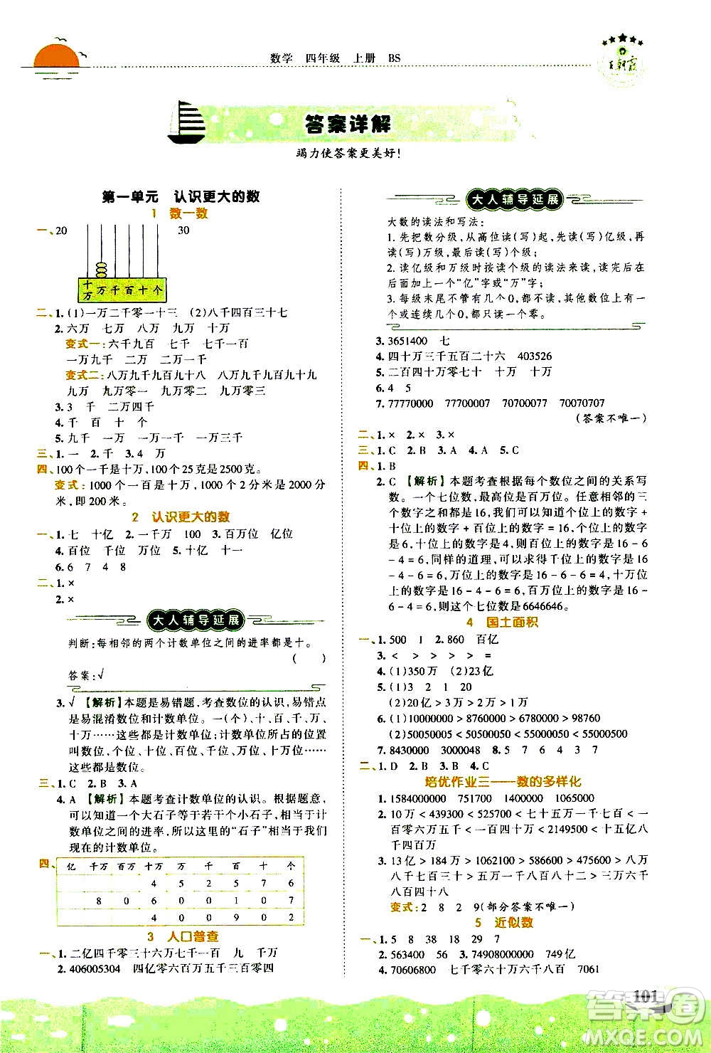 2020秋王朝霞德才兼?zhèn)渥鳂I(yè)創(chuàng)新設(shè)計(jì)數(shù)學(xué)四年級(jí)上冊(cè)BS北師版答案