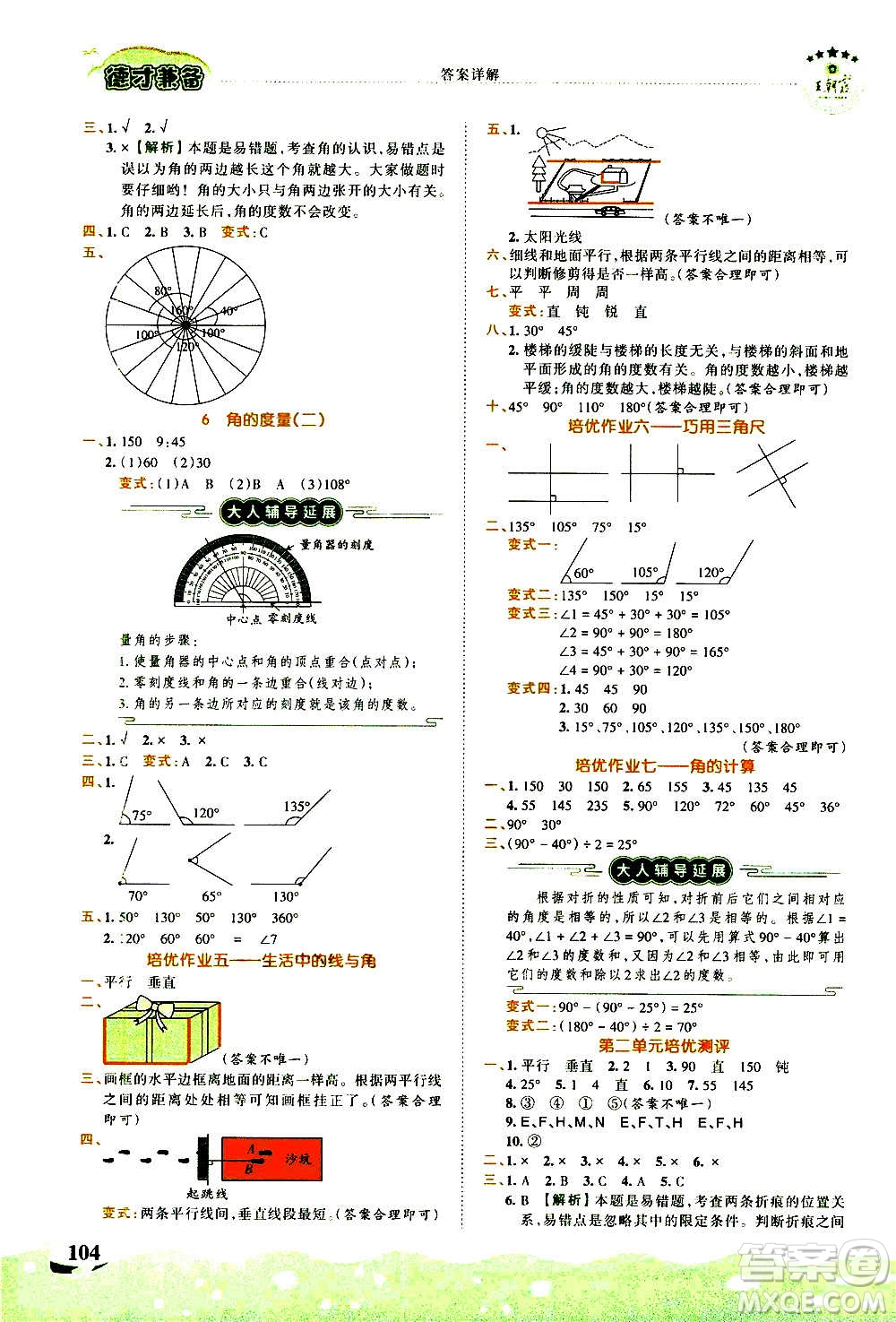 2020秋王朝霞德才兼?zhèn)渥鳂I(yè)創(chuàng)新設(shè)計(jì)數(shù)學(xué)四年級(jí)上冊(cè)BS北師版答案