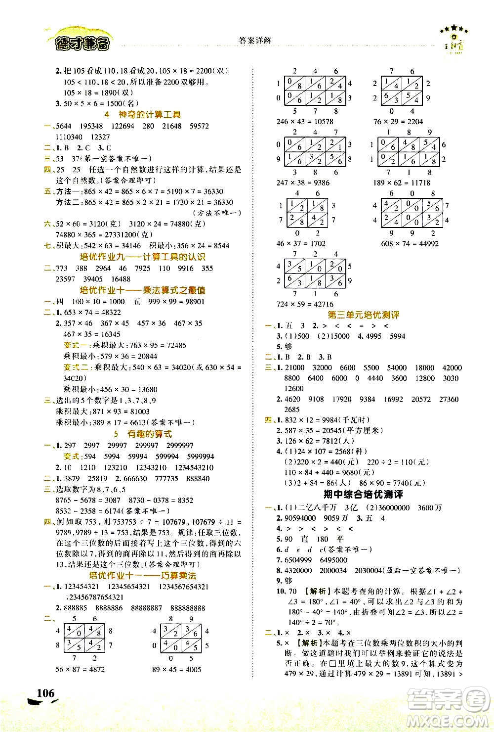 2020秋王朝霞德才兼?zhèn)渥鳂I(yè)創(chuàng)新設(shè)計(jì)數(shù)學(xué)四年級(jí)上冊(cè)BS北師版答案
