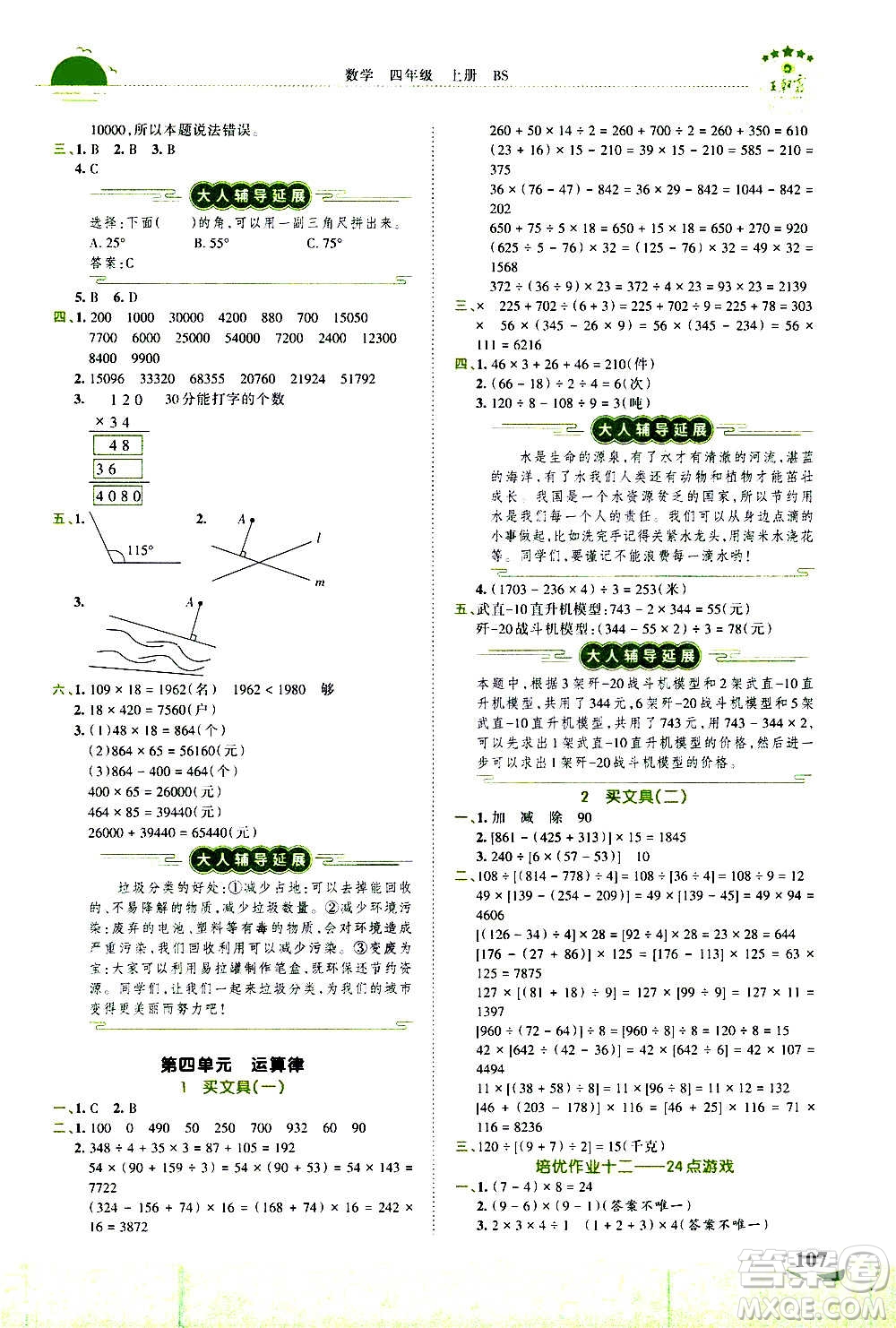 2020秋王朝霞德才兼?zhèn)渥鳂I(yè)創(chuàng)新設(shè)計(jì)數(shù)學(xué)四年級(jí)上冊(cè)BS北師版答案