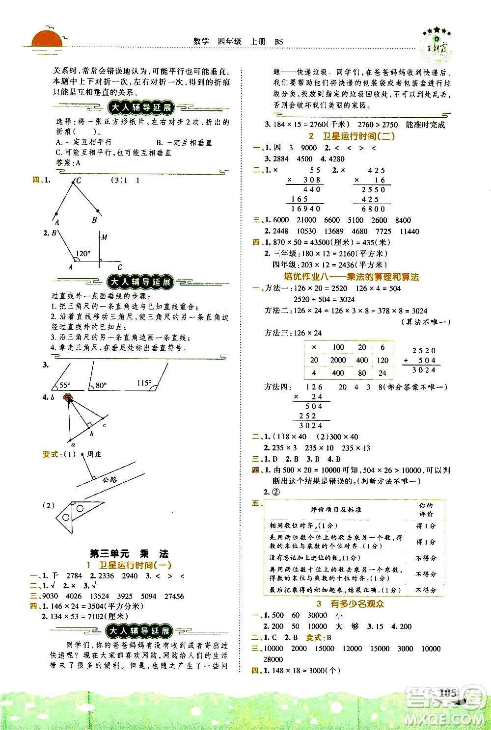 2020秋王朝霞德才兼?zhèn)渥鳂I(yè)創(chuàng)新設(shè)計(jì)數(shù)學(xué)四年級(jí)上冊(cè)BS北師版答案