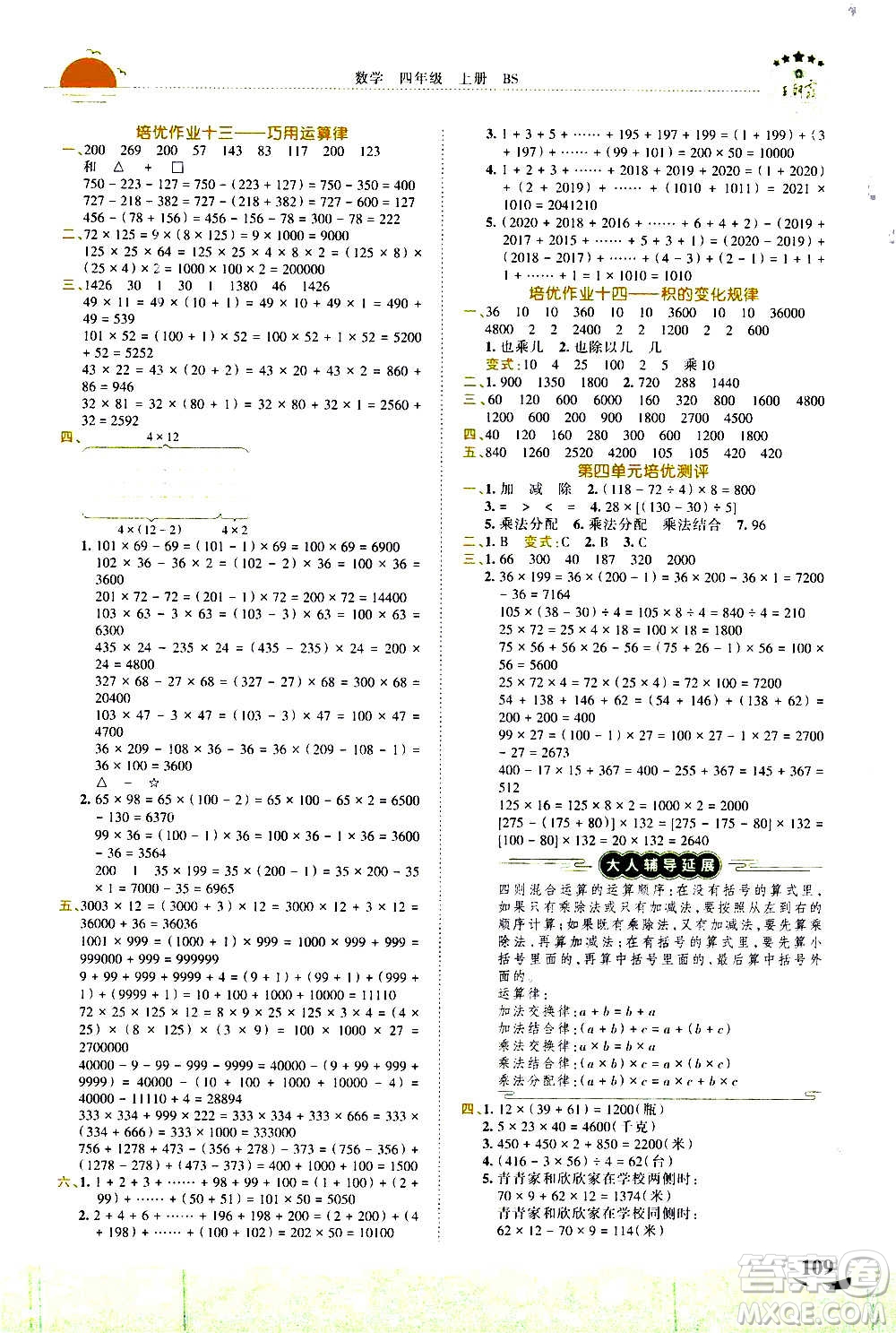2020秋王朝霞德才兼?zhèn)渥鳂I(yè)創(chuàng)新設(shè)計(jì)數(shù)學(xué)四年級(jí)上冊(cè)BS北師版答案